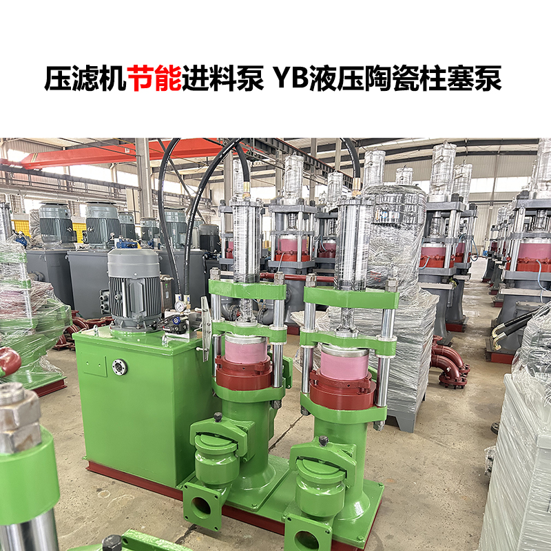 壓濾機(jī)進(jìn)料泵 YB液壓陶瓷柱塞泵-03 壓濾機(jī)進(jìn)料泵 YB液壓陶瓷柱塞泵-03
